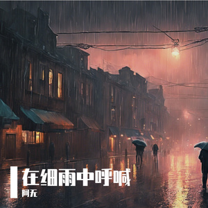 在细雨中呼喊
