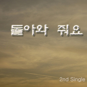 돌아와줘요(Inst.)