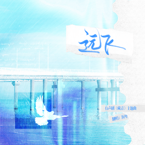 远飞（有声剧《藏青》主题曲）翻唱