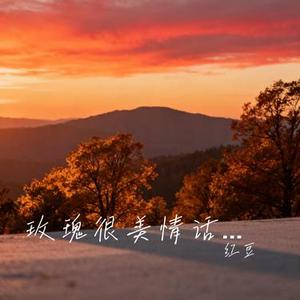 玫瑰很美情话会醉 (Cover 王佳音)