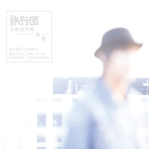 于是我不再唱歌