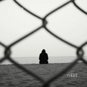 作茧自得 (Cover 简弘亦)