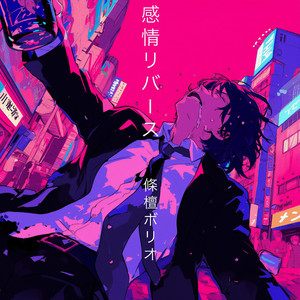 感情リバース