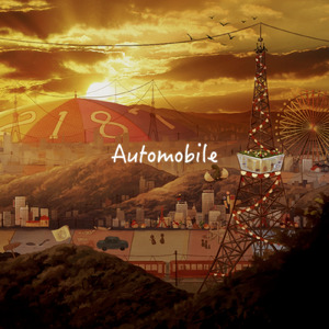 オートモービル