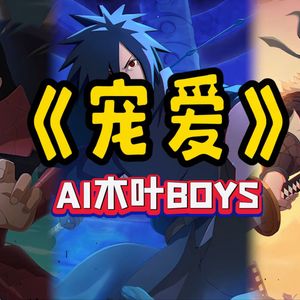 AI木叶BOYS 宠爱