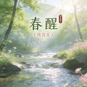 春醒（吉他独奏纯音乐）