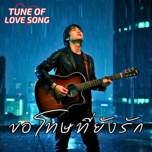 ถ้าเธอไม่ลืม ฉันจะไม่ไป