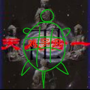 刘宇凡天人合一