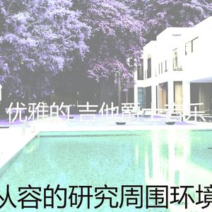精彩饭店环境