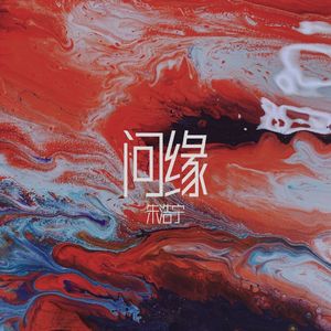 问缘