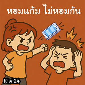 หอมแก้มไม่หอมก้น