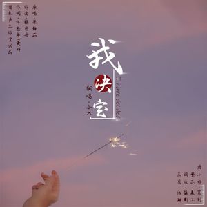 我决定