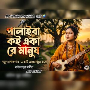 পালাইবা কই একারে মানুষ।