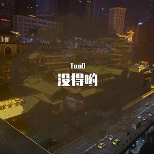 没得哦