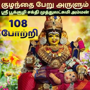 குழந்தை பேறு அருளும் ஸ்ரீ பூக்குழி சக்தி முத்துலட்சுமி அம்மன் 108 போற்றி