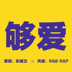 AI够爱Cover（东城卫）