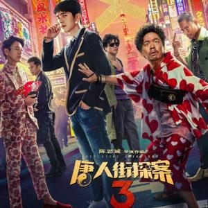 On My Way（电影《唐人街探案3》插曲）（翻自 萨吉）