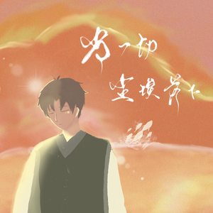 当一切尘埃落下