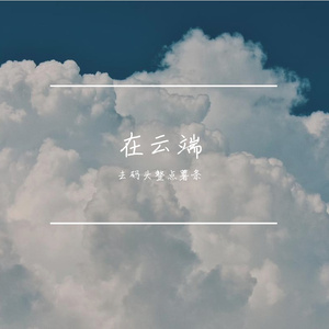 在云端