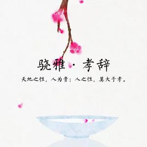 骁雅·孝辞（Studio version）