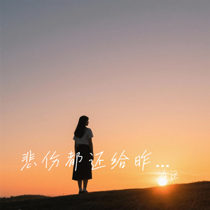 悲伤都还给昨天