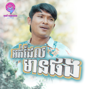 អត់ដែលមានផង