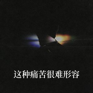 这种痛苦很难形容