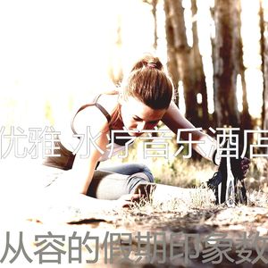 抚慰的周末回忆