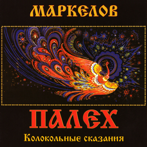 Великорецкое Восхождение. Колокольная Симфония-летопись №18:III.