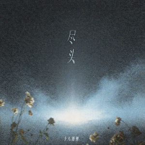 尽头