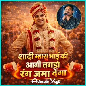 शादी म्हारा भाई की आगी तगड़ो रंग जमा देंगा