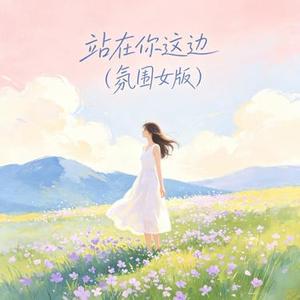 站在你这边