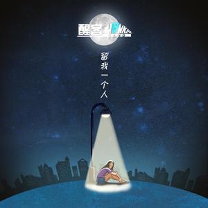 留我一个人