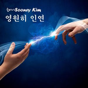 영원히 인연
