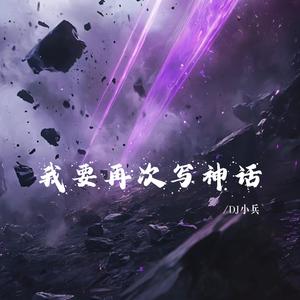 我要再次写神话