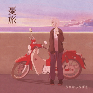 空白を証す (feat. 星界)