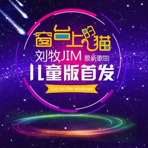 窗台上的猫（儿童版）