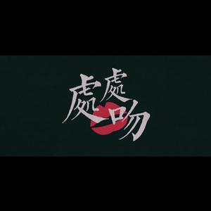 处处吻[粤语x日语]