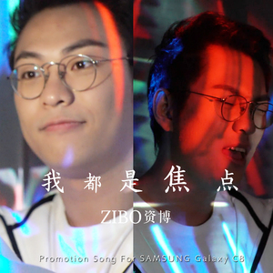 我都是焦点 Disco