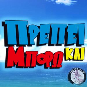 Πρέπει Και Μπορώ (feat. Panos Tsaparas)