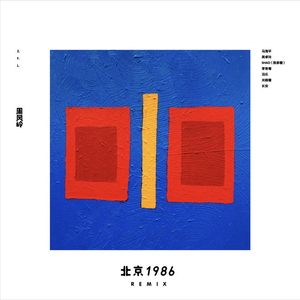北京1986 (Remix by 吴卓玲)
