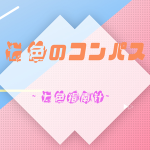 七色のコンパス