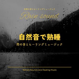 リラックスできる音楽～雨の音とヒーリングミュージック～