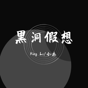 黑洞假想