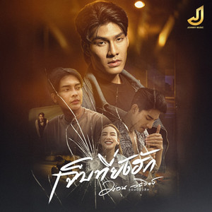 เจ็บที่ยังฮัก