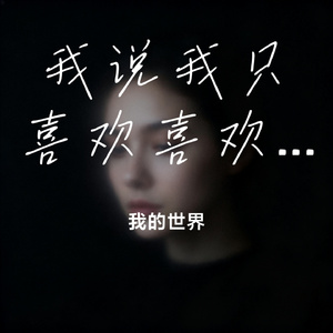 我说我只喜欢喜欢我的