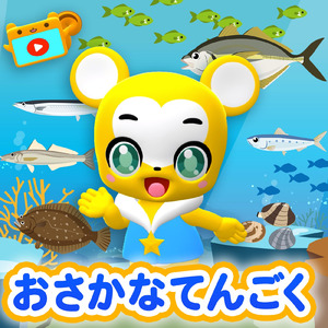 おさかな天国 (Cover)