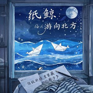 纸鲸游向北方