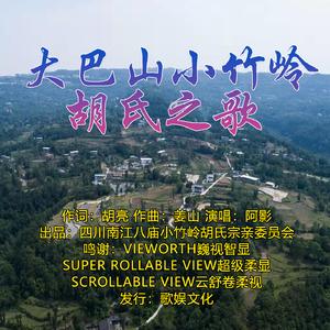 大巴山小竹岭胡氏之歌