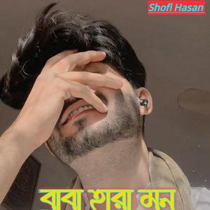বাবা হারা মন